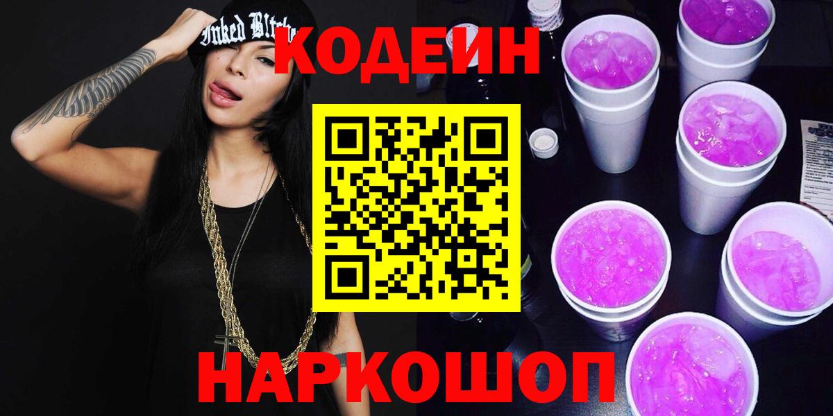 Codein напиток Lean (лин) Черняховск