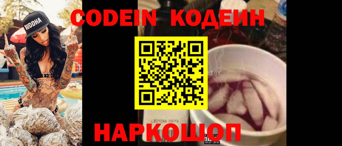 Кодеин напиток Lean (лин)  Вход с VPN  Черняховск  Codein Purple Drank 
